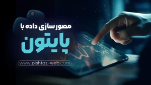 مصور سازی داده با پایتون