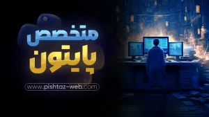 آموزش پایتون مقدماتی تا پیشرفته