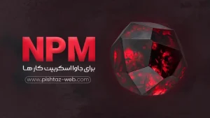 آموزش NPM برای جاوا اسکریپت