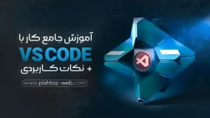 آموزش کاربردی Vscode | مقدماتی تا پیشرفته