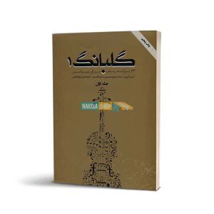 کتاب الکترونیکی گلبانگ جلد اول