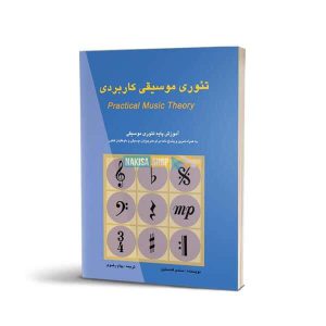 کتاب الکترونیکی پایه تئوری موسیقی