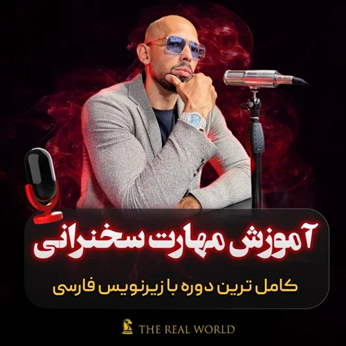 آموزش مهارت های سخنرانی عمومی